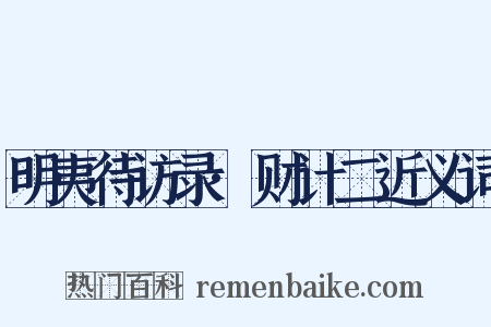 明夷待访录·财计二近义词是什么意思的图片